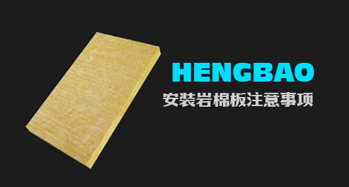 安裝巖棉板應(yīng)注意那些事項(xiàng)？